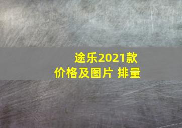 途乐2021款价格及图片 排量